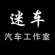 迷车汽车工作室
