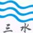 三水大海